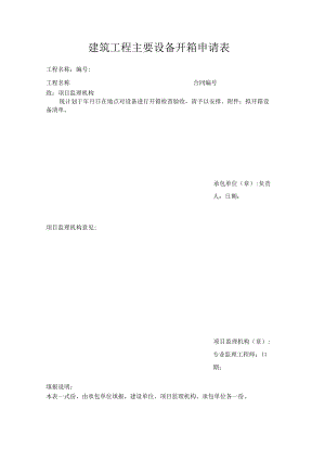 建筑工程主要设备开箱申请表.docx