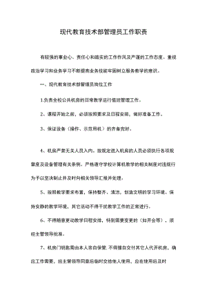 现代教育技术部管理员工作职责.docx