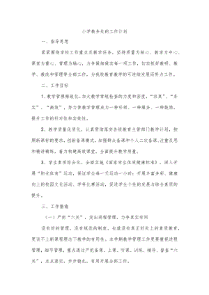 小学教务处的工作计划.docx