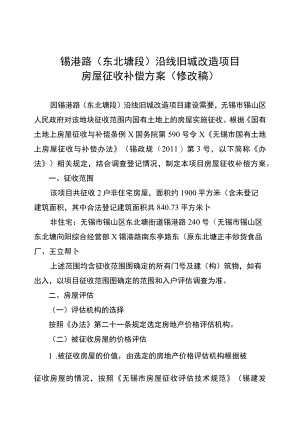 锡港路东北塘段沿线旧城改造项目房屋征收补偿方案修改稿.docx