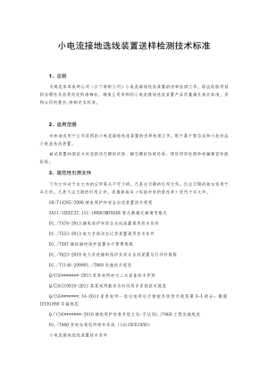 小电流接地选线装置送样检测技术标准.docx