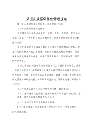 煤矿采掘正规循环作业管理规定.docx