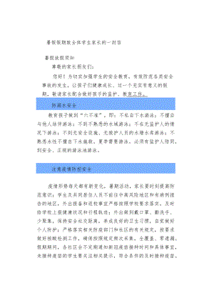 暑假假期致全体学生家长的一封信.docx