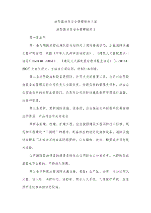 消防器材及安全管理制度三篇.docx