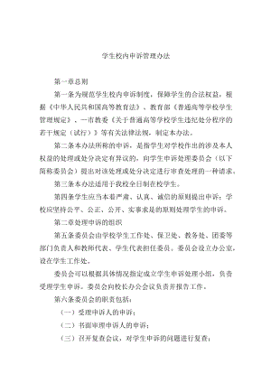 学生校内申诉管理办法.docx