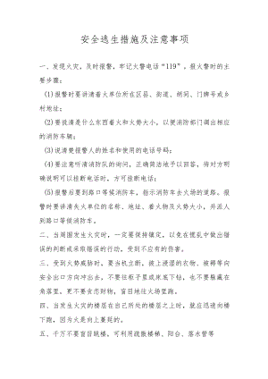 通信设备工程公司安全逃生措施及注意事项.docx