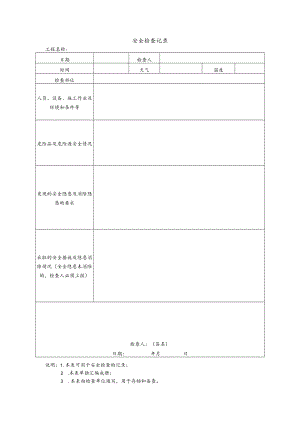 施工检查记录与隐患整改单.docx