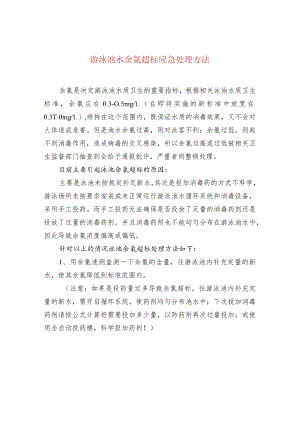游泳池水余氯超标应急处理方法.docx