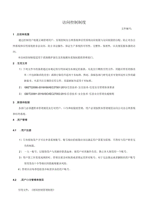 访问控制制度.docx