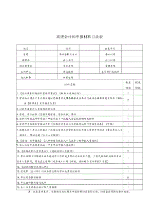 高级会计师申报材料目录表.docx