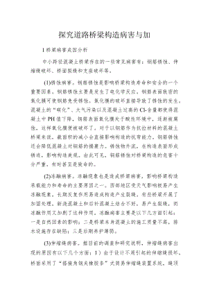 探究道路桥梁构造病害与加固.docx