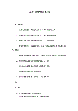 （煤矿）防爆电脑操作规程.docx
