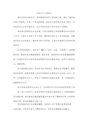 车床实习心得领会.docx