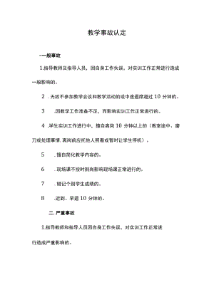 教学事故认定.docx