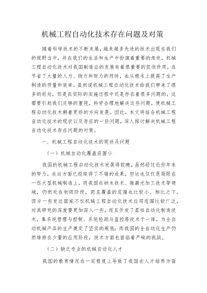 机械工程自动化技术存在问题及对策.docx