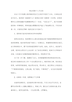 物业客服个人月总结.docx