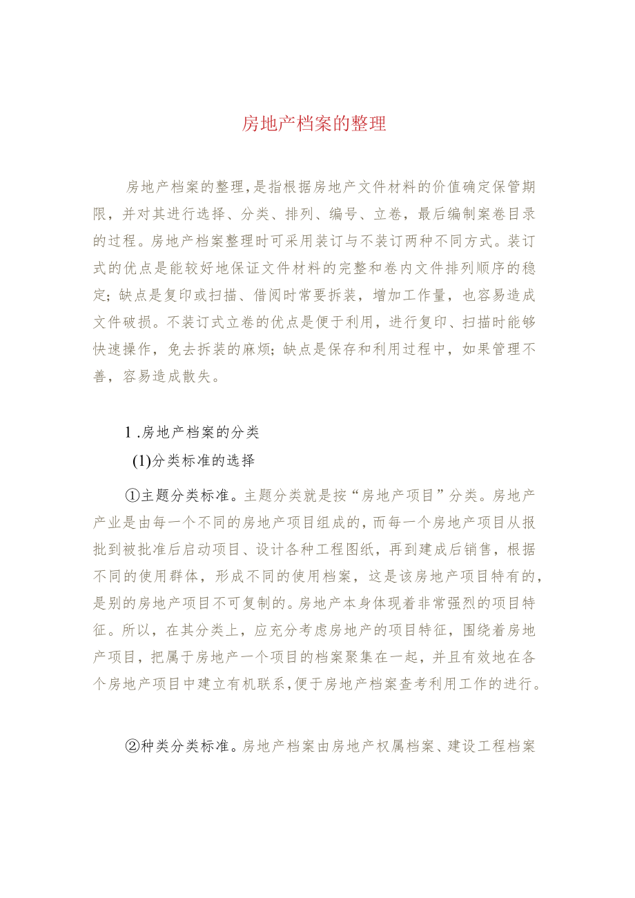 房地产档案的整理.docx_第1页