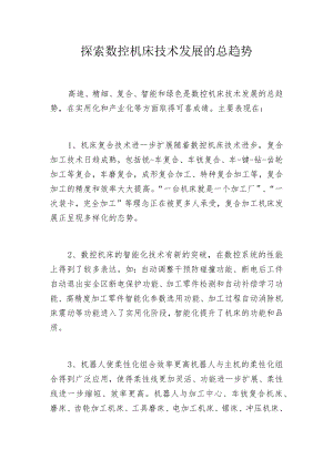 探索数控机床技术发展的总趋势.docx