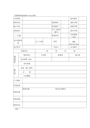 工程砌墙砖检验报告Word表格.docx