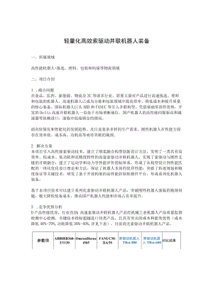 轻量化高效索驱动并联机器人装备.docx