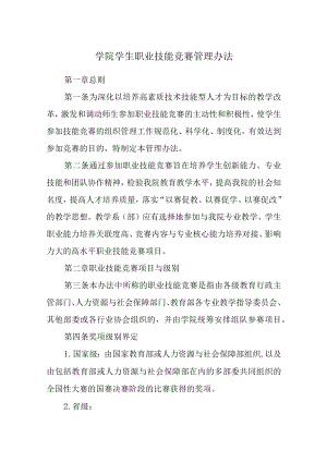 学院学生职业技能竞赛管理办法.docx