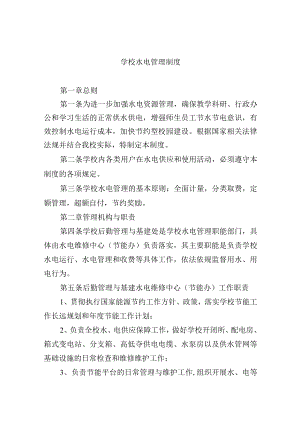 学校水电管理制度.docx