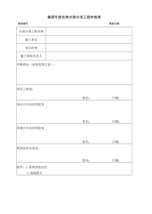 集团年度优秀分部分项工程申报表.docx