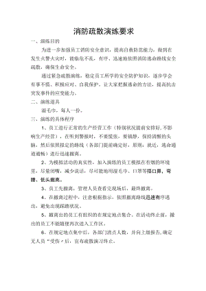 消防疏散演练要求.docx