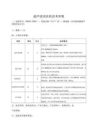 超声波清洗机技术参数.docx