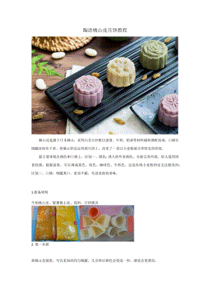 陶语桃山皮月饼教程.docx