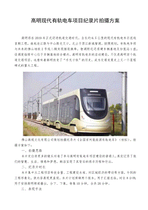 高明现代有轨电车项目纪录片拍摄方案.docx