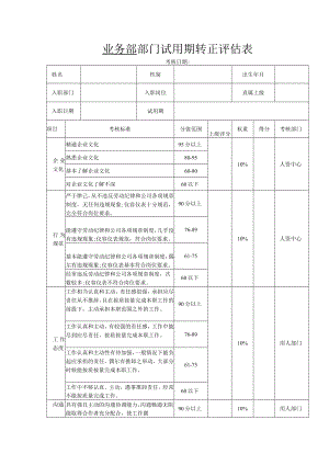 试用期转正评估表.docx
