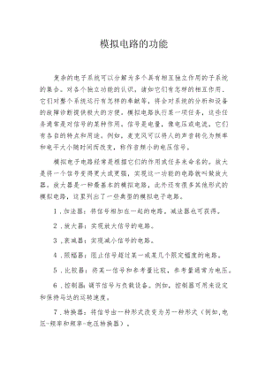 模拟电路的功能.docx