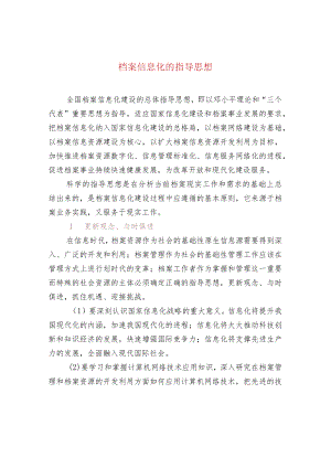 档案信息化的指导思想.docx