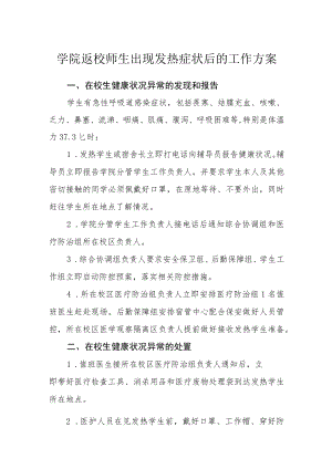 学院返校师生出现发热症状后的工作方案.docx