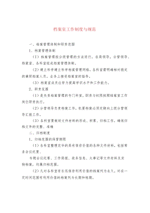 档案室工作制度与规范.docx