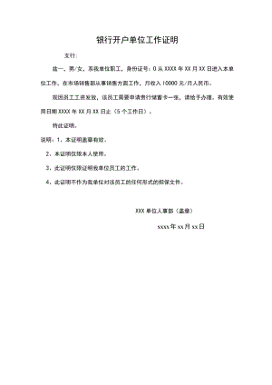 银行开户单位工作证明.docx