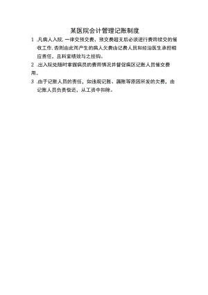 某医院会计管理记账制度.docx