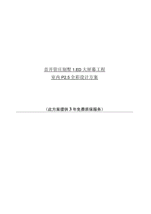 首开管庄别墅LED大屏幕工程室内P5全彩设计方案.docx