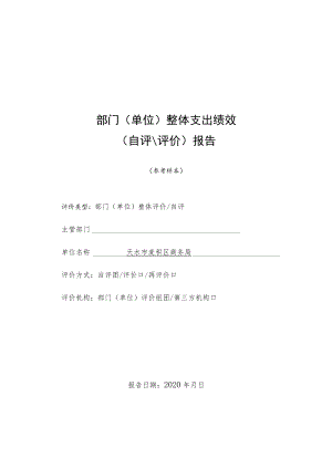 部门单位整体支出绩效自评评价报告.docx