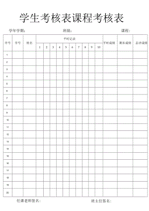 学生课程考核表.docx