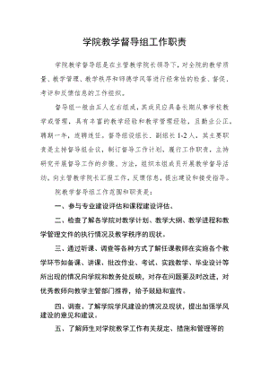 学院教学督导组工作职责.docx