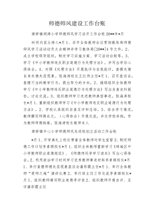 师德师风建设工作台账.docx