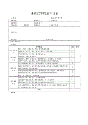 课堂教学质量评价表.docx