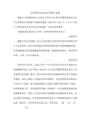 应急预案总结及评审报告4篇.docx