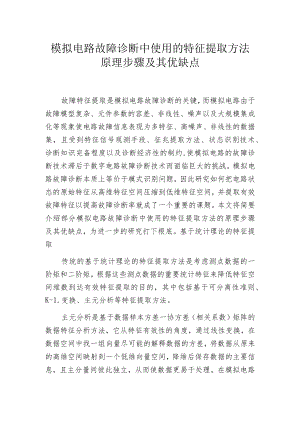 模拟电路故障诊断中使用的特征提取方法原理步骤及其优缺点.docx