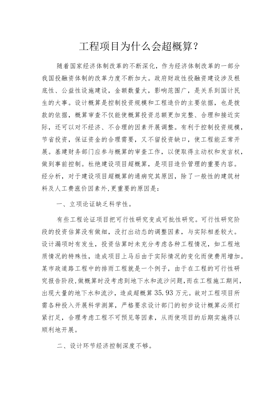 工程项目为什么会超概算?.docx_第1页