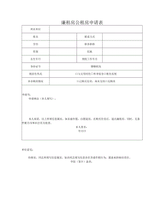廉租房公租房申请表.docx