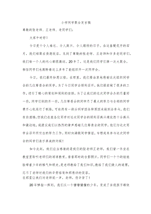 小学同学聚会发言稿.docx
