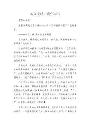心向光明谨守本心.docx